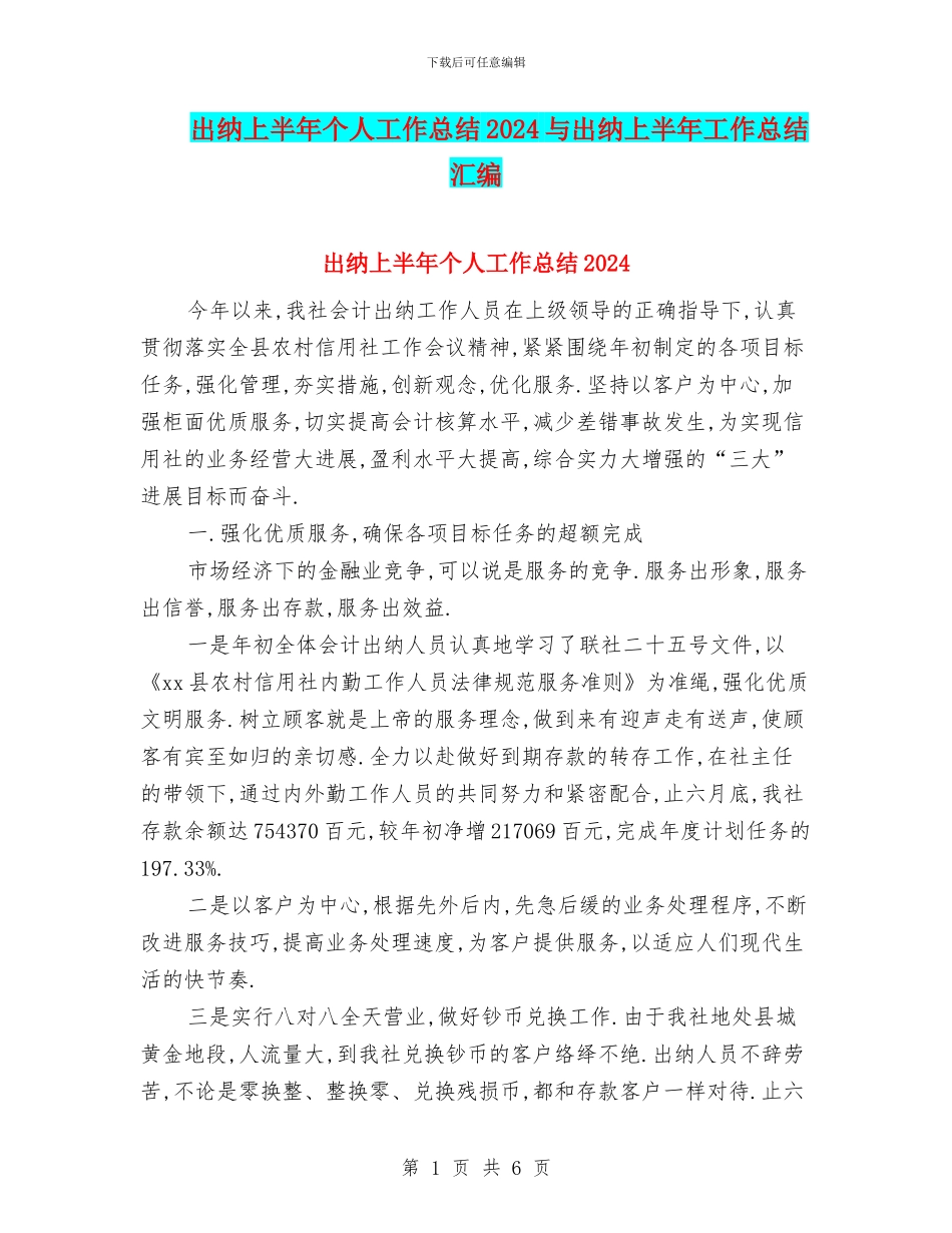 出纳上半年个人工作总结2024与出纳上半年工作总结汇编_第1页