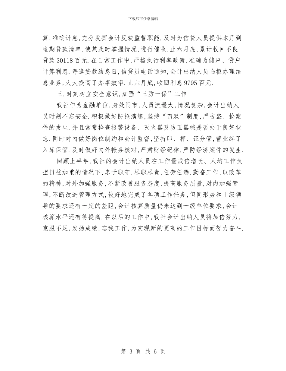 出纳上半年个人工作总结2024与出纳上半年工作总结汇编_第3页
