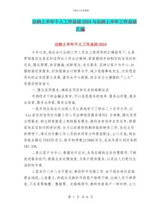 出纳上半年个人工作总结2024与出纳上半年工作总结汇编