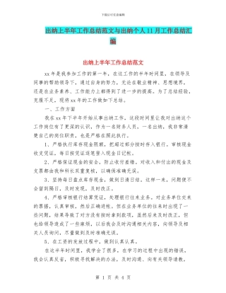 出纳上半年工作总结范文与出纳个人11月工作总结汇编