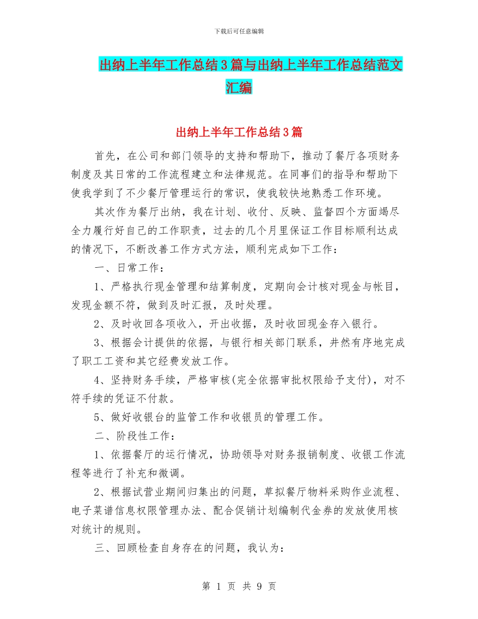 出纳上半年工作总结3篇与出纳上半年工作总结范文汇编_第1页