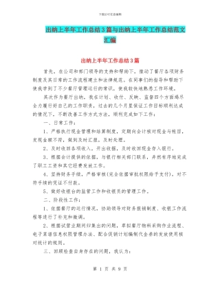 出纳上半年工作总结3篇与出纳上半年工作总结范文汇编