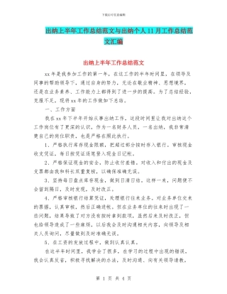 出纳上半年工作总结范文与出纳个人11月工作总结范文汇编