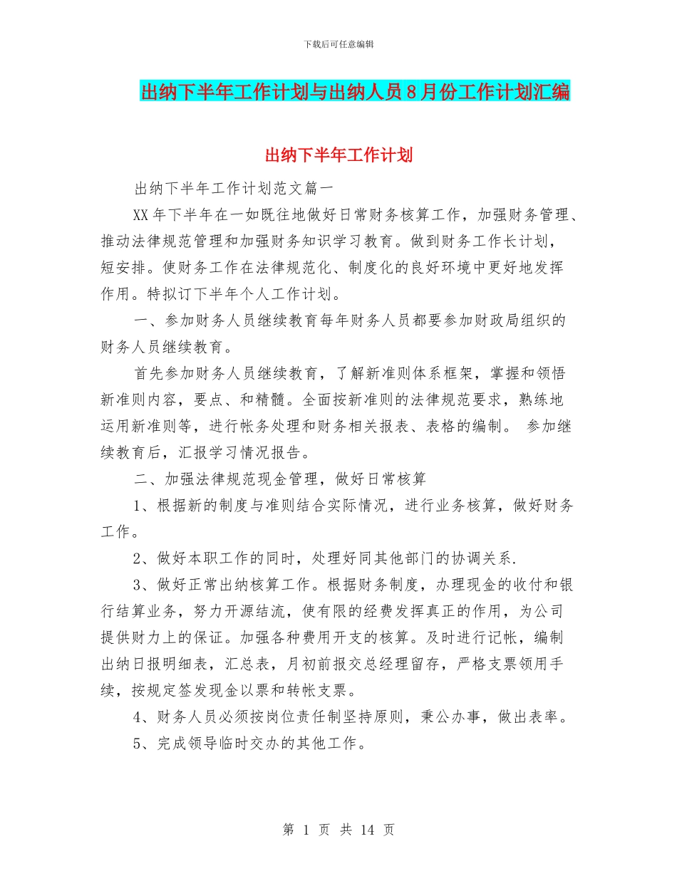 出纳下半年工作计划与出纳人员8月份工作计划汇编_第1页