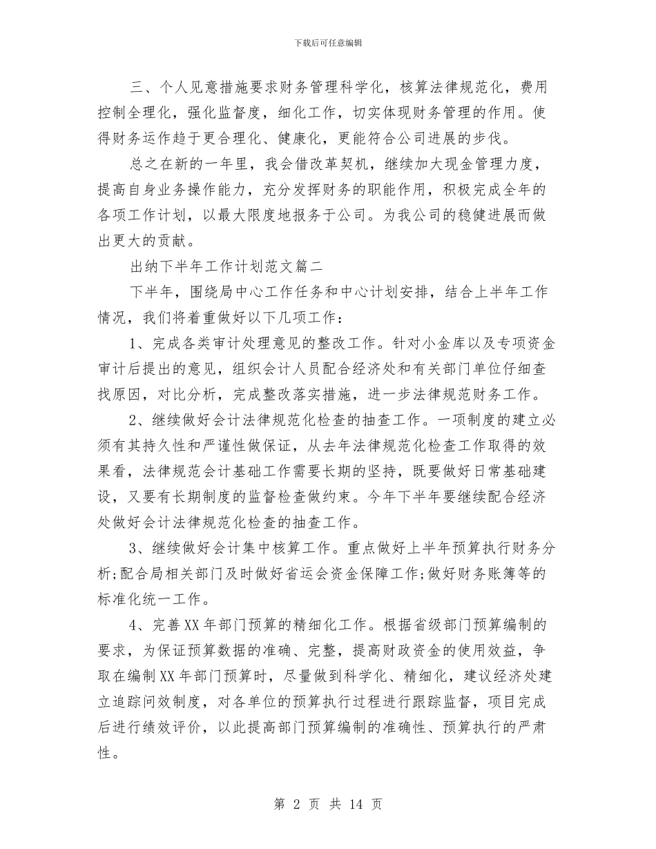 出纳下半年工作计划与出纳人员8月份工作计划汇编_第2页