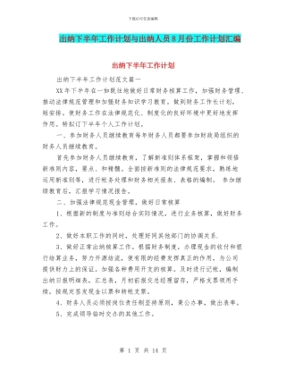出纳下半年工作计划与出纳人员8月份工作计划汇编