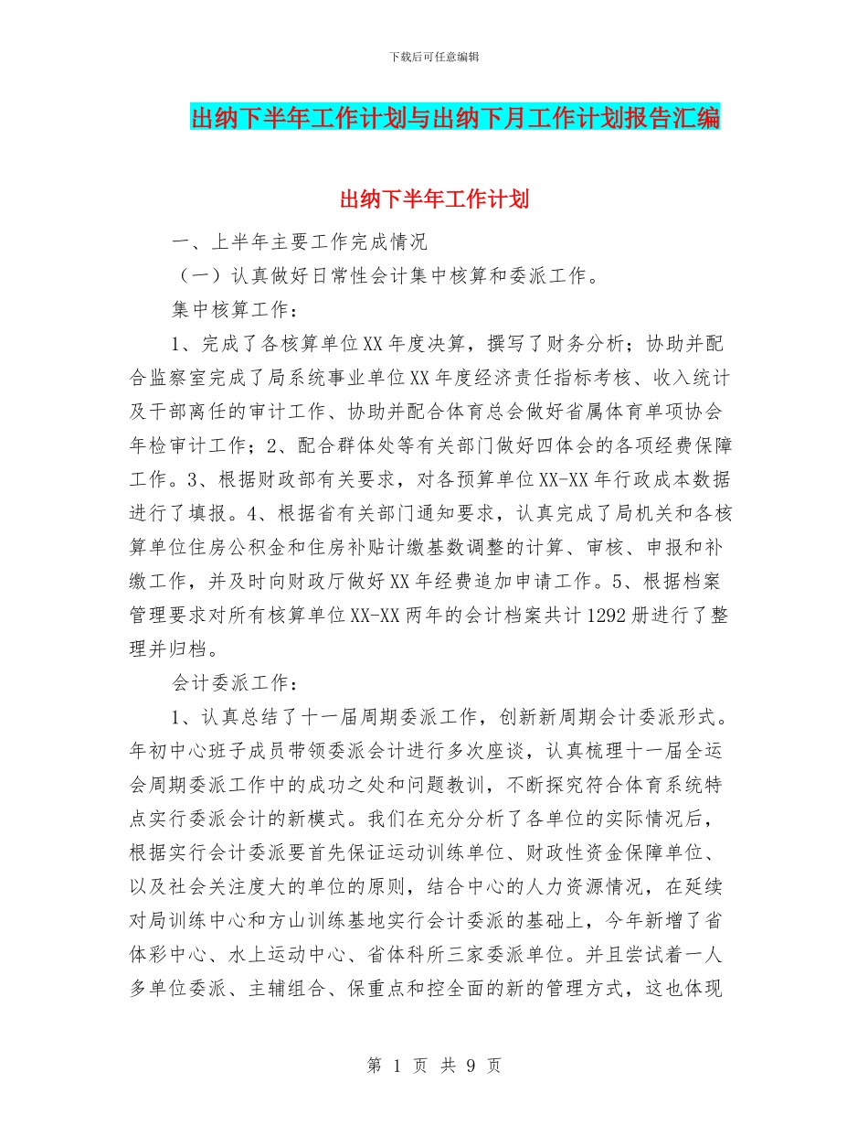 出纳下半年工作计划与出纳下月工作计划报告汇编_第1页