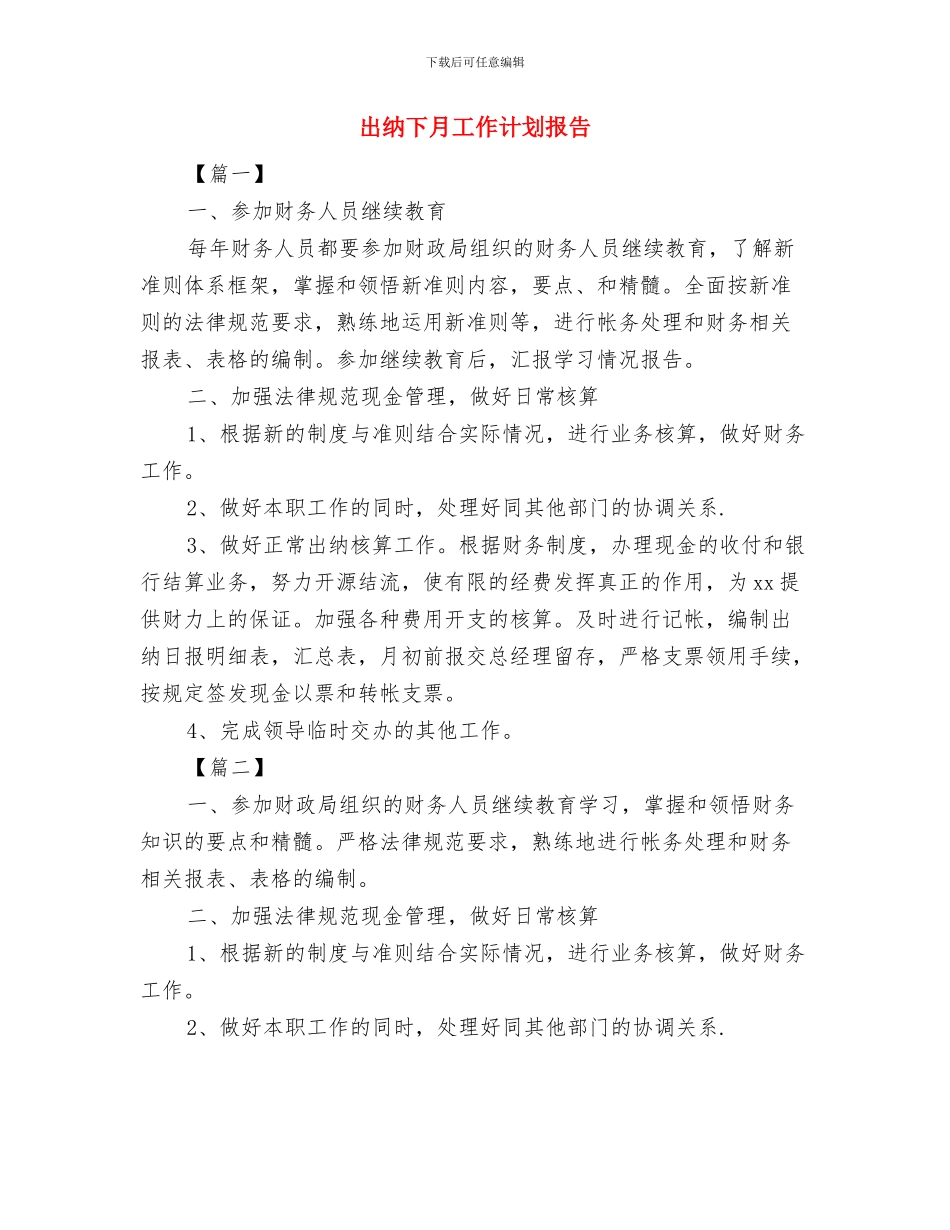 出纳下半年工作计划范本与出纳下月工作计划报告汇编_第3页