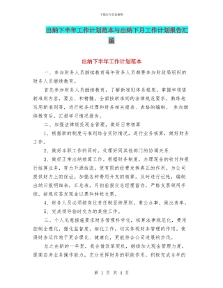 出纳下半年工作计划范本与出纳下月工作计划报告汇编