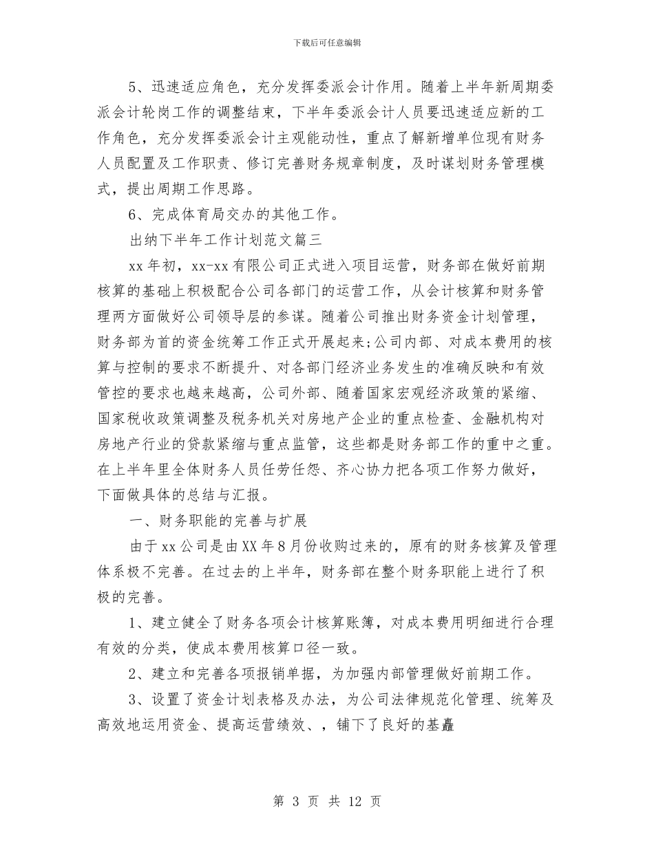 出纳下半年工作计划与出纳人员下半年工作计划2024汇编_第3页