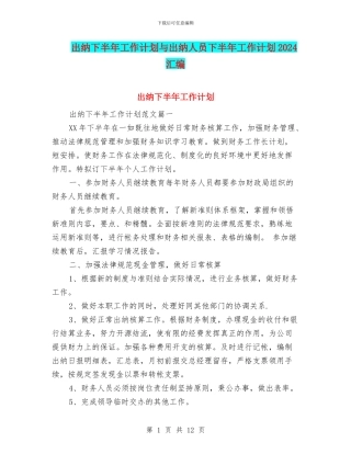 出纳下半年工作计划与出纳人员下半年工作计划2024汇编