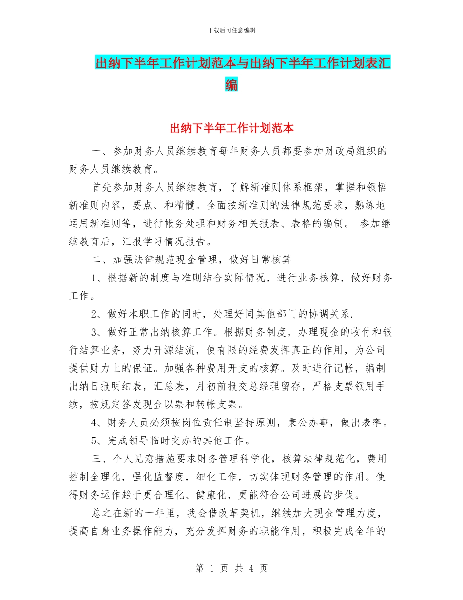 出纳下半年工作计划范本与出纳下半年工作计划表汇编_第1页