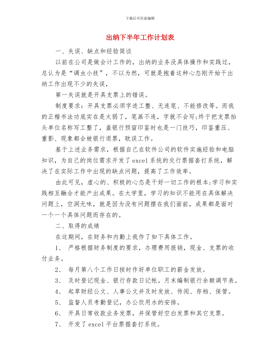 出纳下半年工作计划范本与出纳下半年工作计划表汇编_第3页
