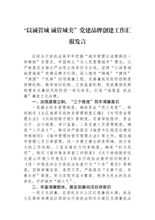 “以诚管城+诚管城美”党建品牌创建工作汇报发言