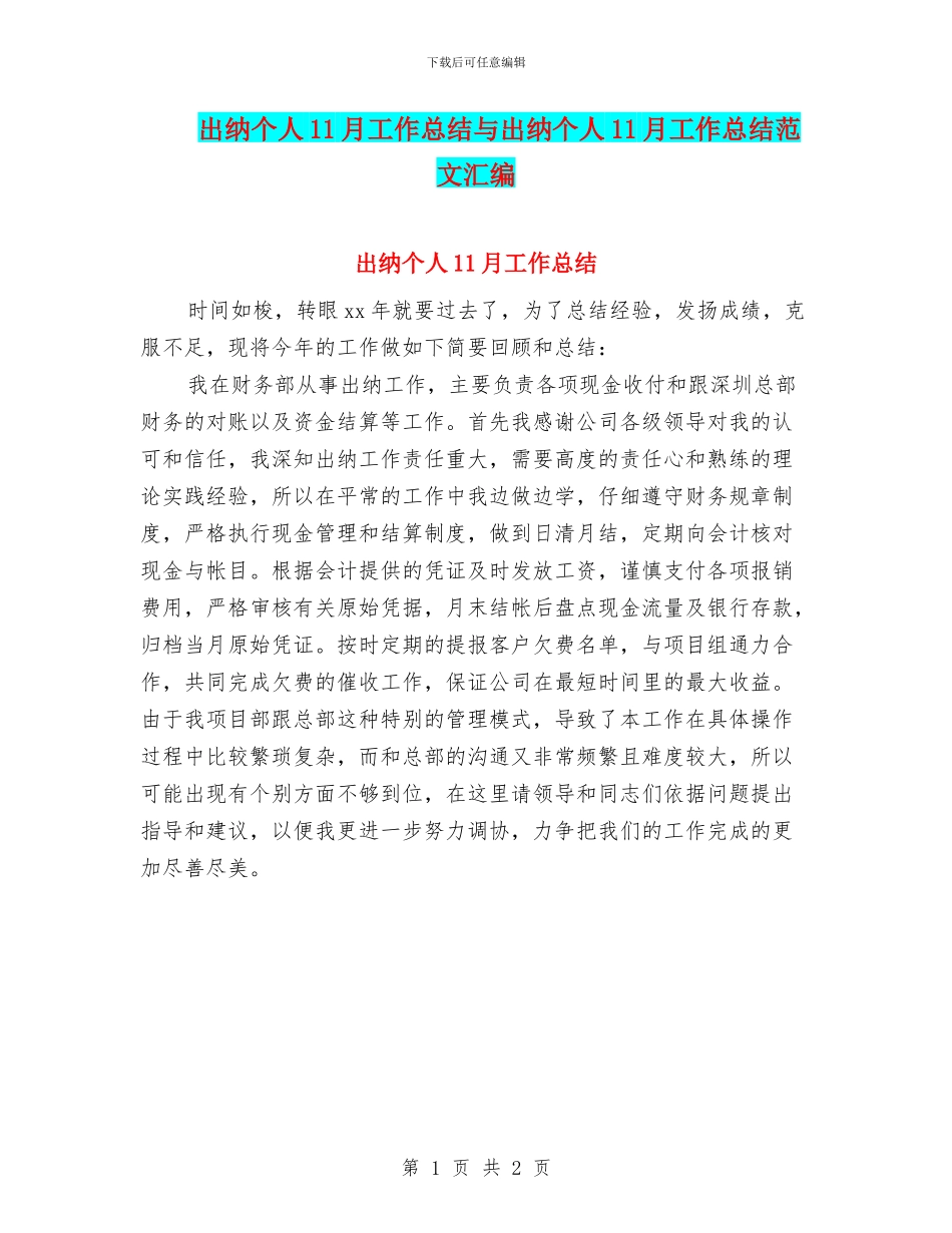 出纳个人11月工作总结与出纳个人11月工作总结范文汇编_第1页
