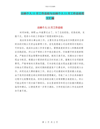 出纳个人11月工作总结与出纳个人11月工作总结范文汇编