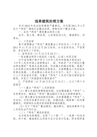 违章建筑治理方案_1