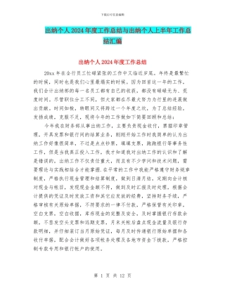 出纳个人2024年度工作总结与出纳个人上半年工作总结汇编