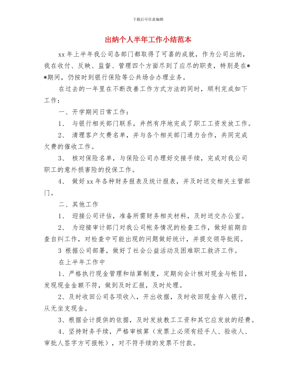 出纳个人2024年度工作总结与出纳个人半年工作小结范本汇编_第3页