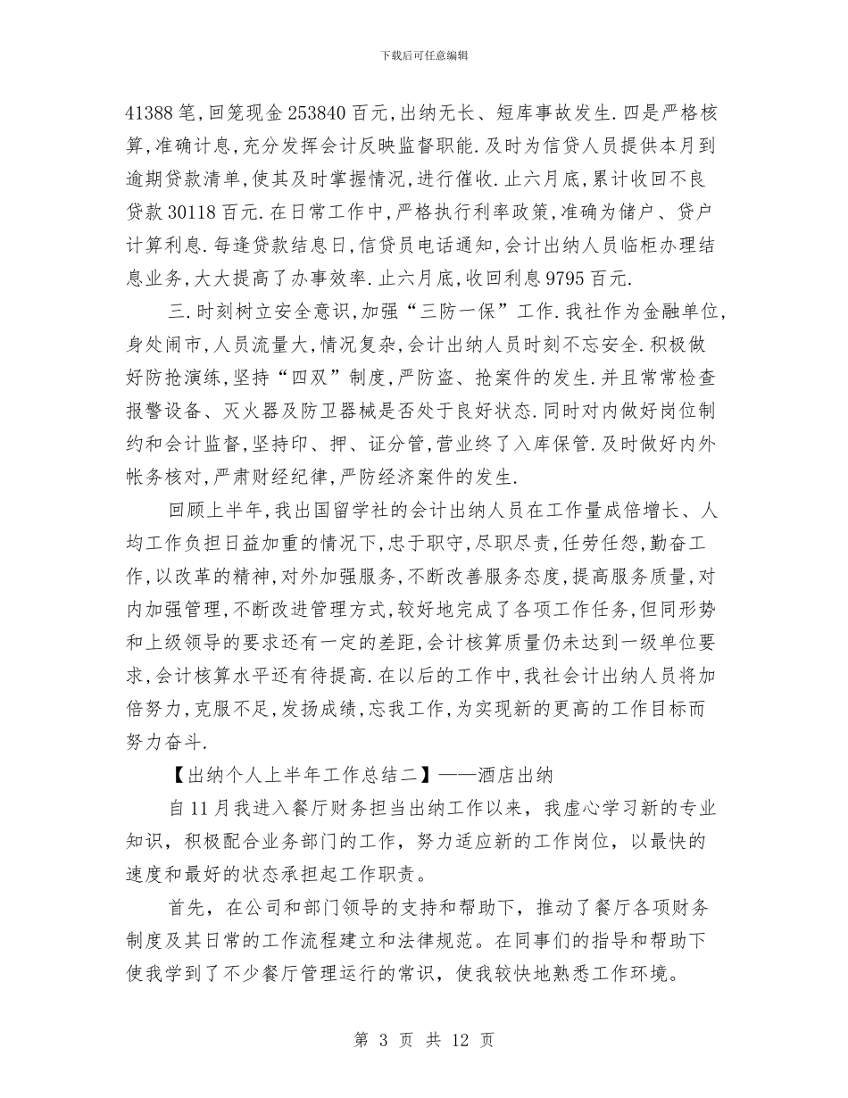出纳个人上半年工作总结与出纳个人半年工作总结范文汇编_第3页