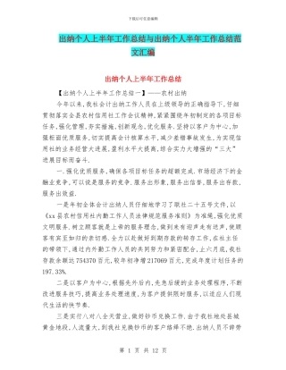 出纳个人上半年工作总结与出纳个人半年工作总结范文汇编