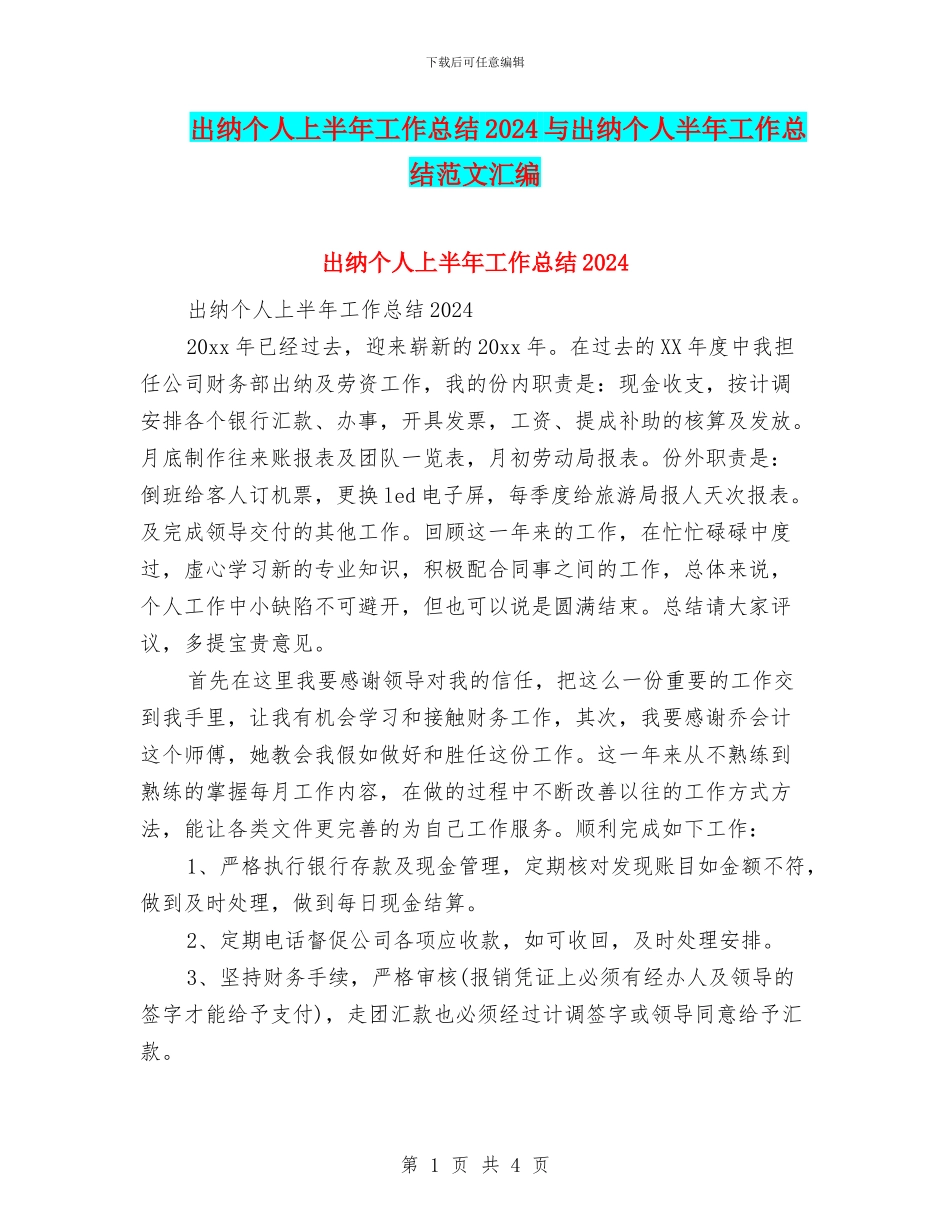 出纳个人上半年工作总结2024与出纳个人半年工作总结范文汇编_第1页