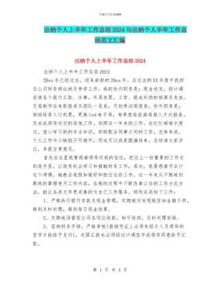 出纳个人上半年工作总结2024与出纳个人半年工作总结范文汇编
