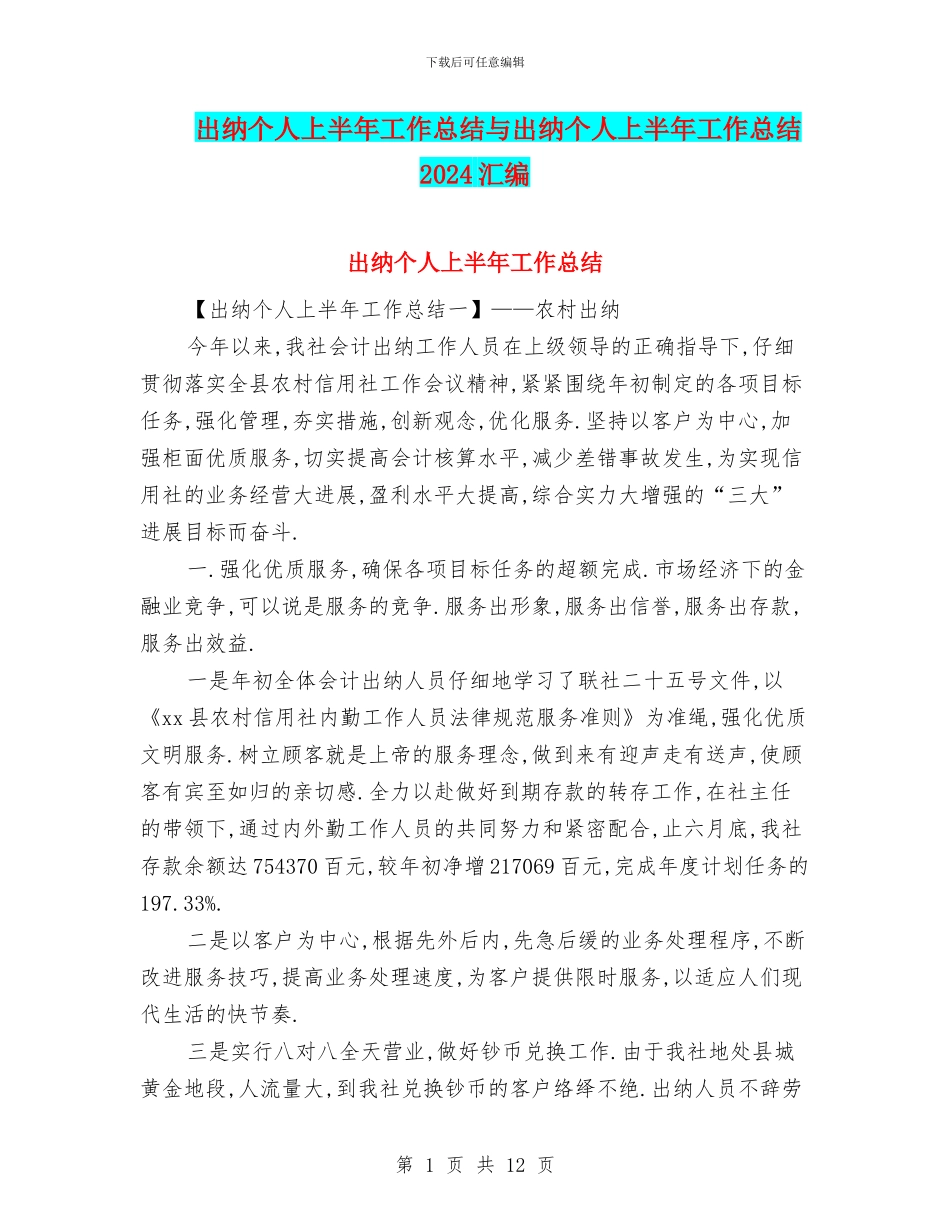 出纳个人上半年工作总结与出纳个人上半年工作总结2024汇编_第1页