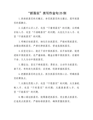 “抓落实”类写作金句25例