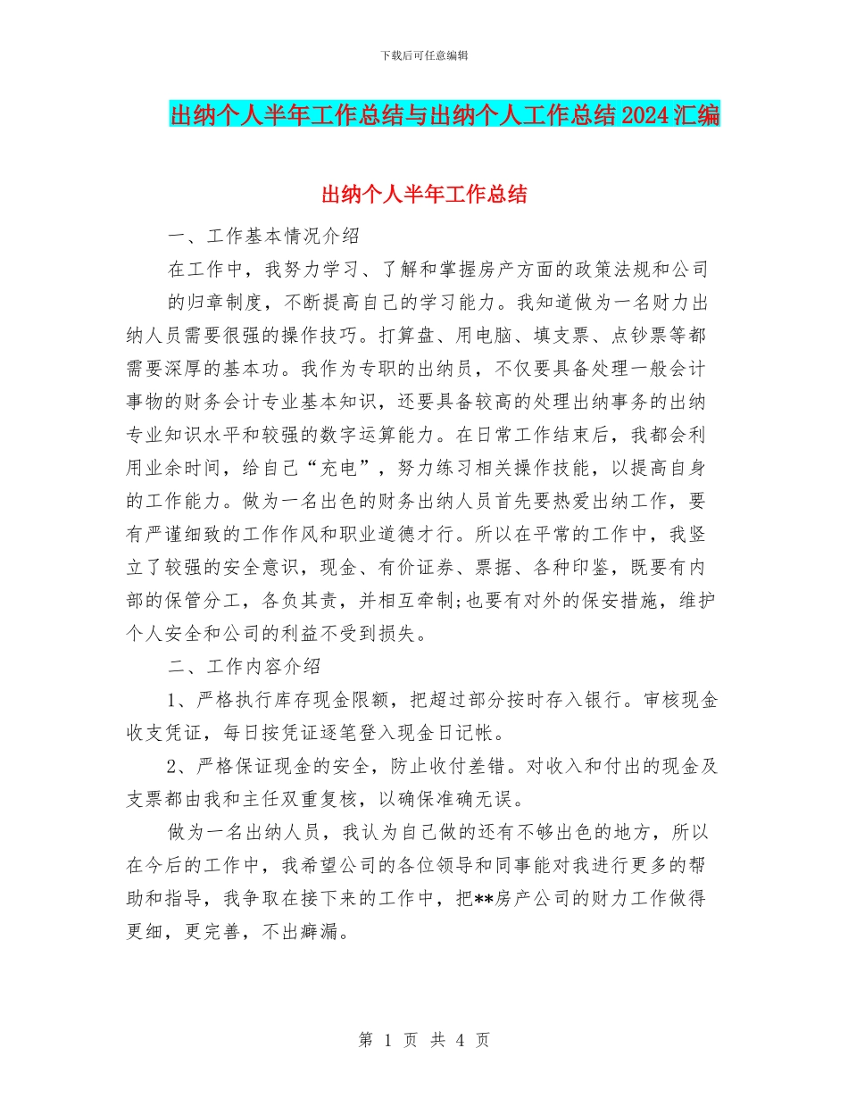出纳个人半年工作总结与出纳个人工作总结2024汇编_第1页