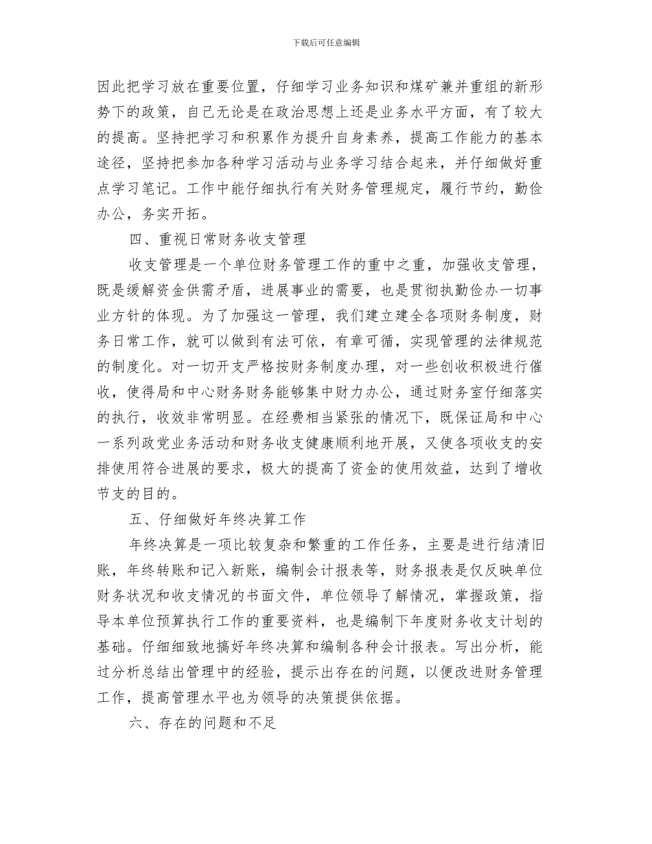 出纳个人半年工作总结与出纳个人工作总结2024汇编_第3页