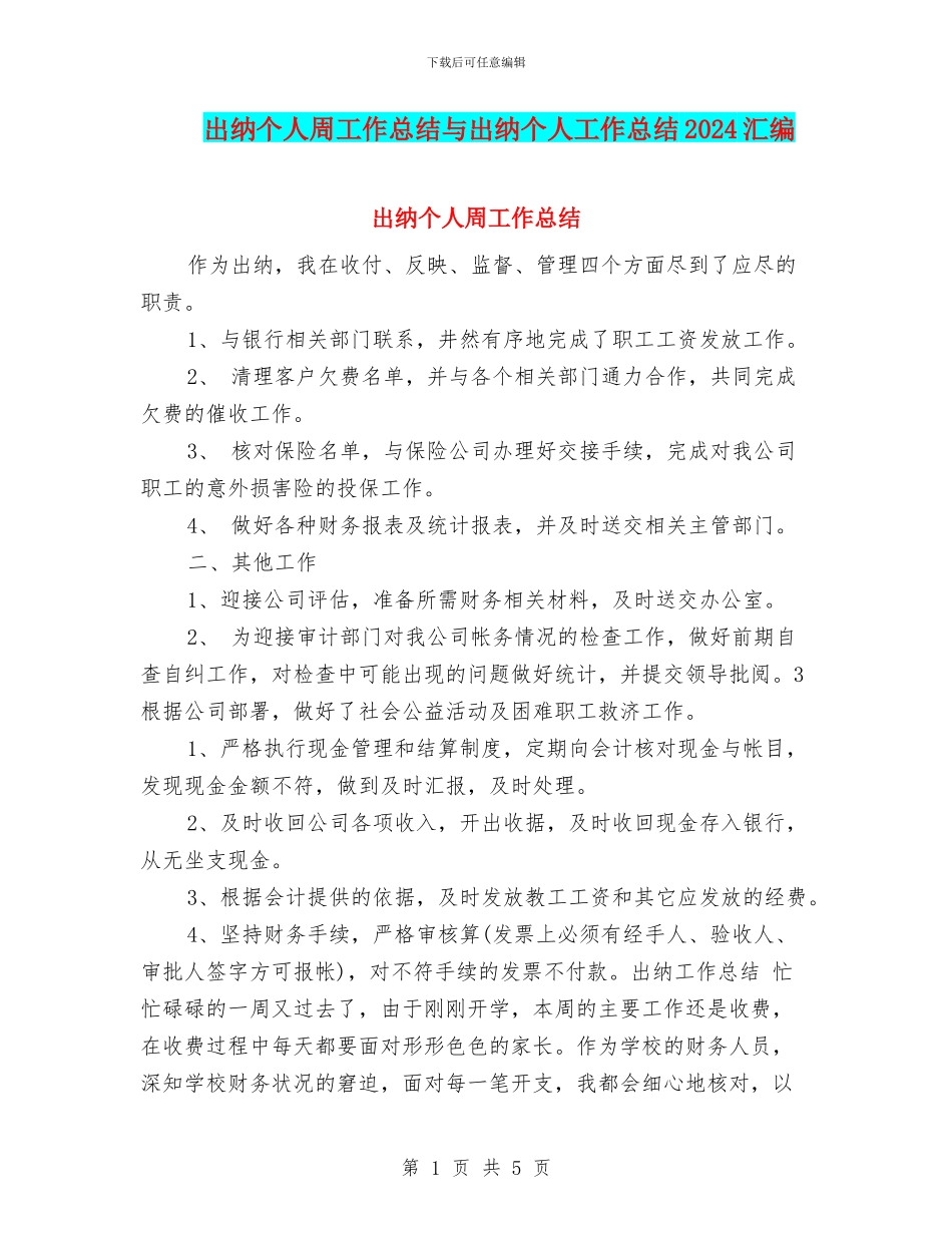 出纳个人周工作总结与出纳个人工作总结2024汇编_第1页