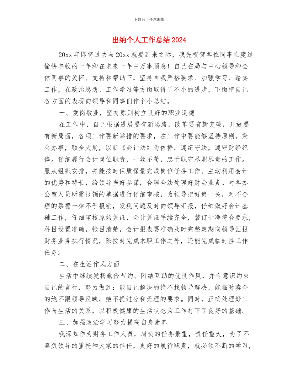 出纳个人周工作总结与出纳个人工作总结2024汇编_第3页