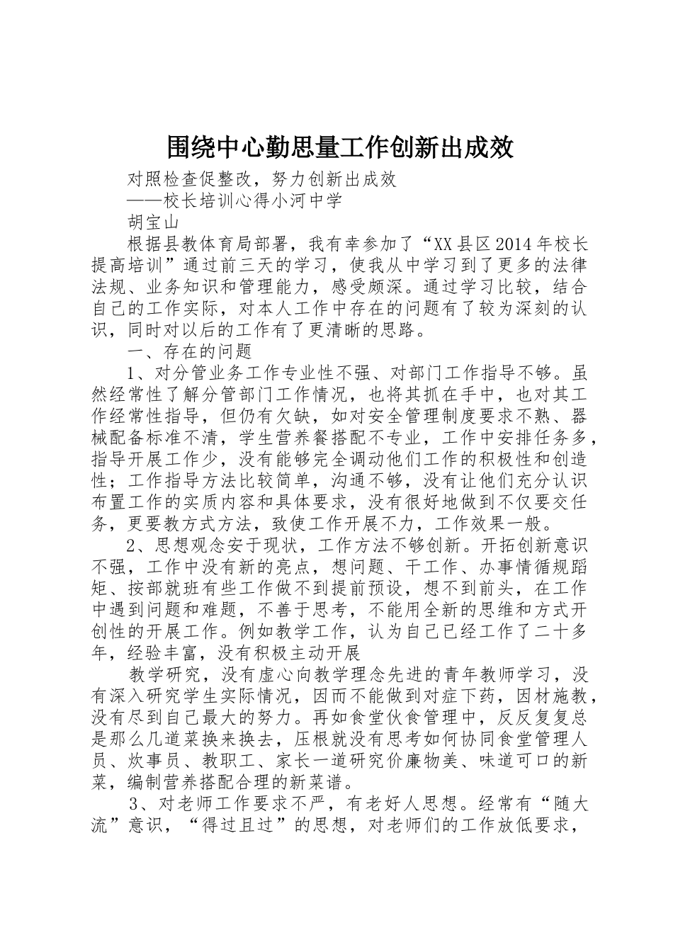 围绕中心勤思量工作创新出成效_第1页