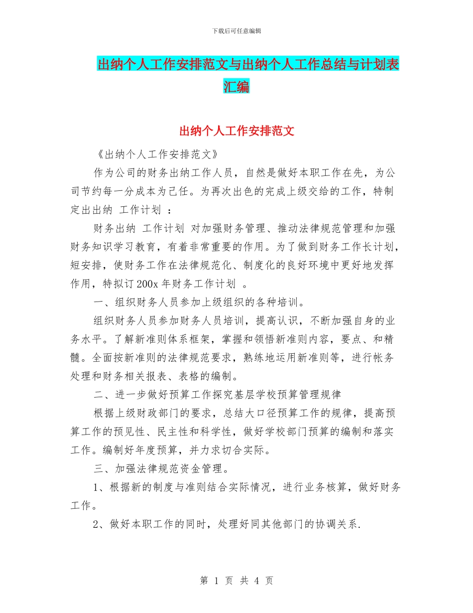 出纳个人工作安排范文与出纳个人工作总结与计划表汇编_第1页