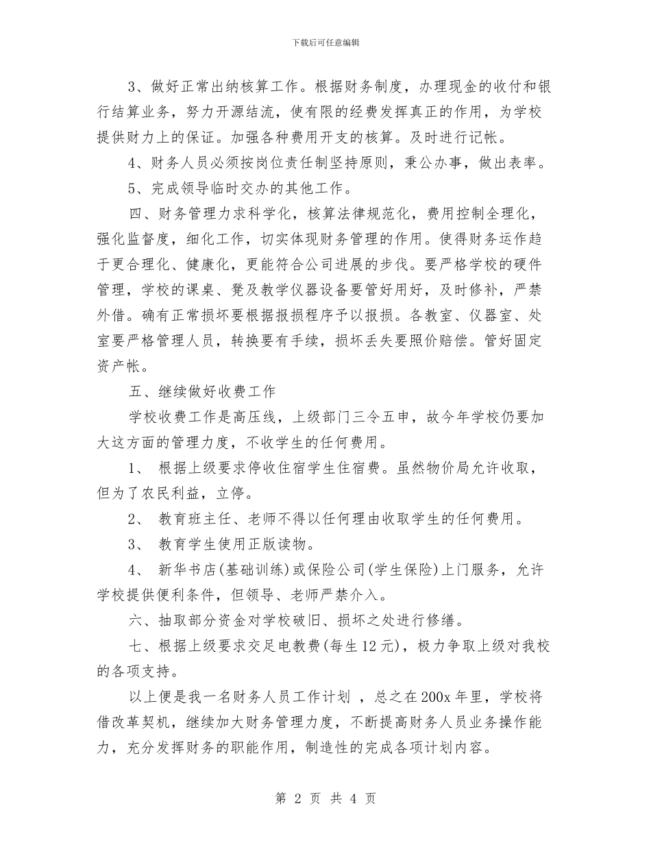 出纳个人工作安排范文与出纳个人工作总结与计划表汇编_第2页