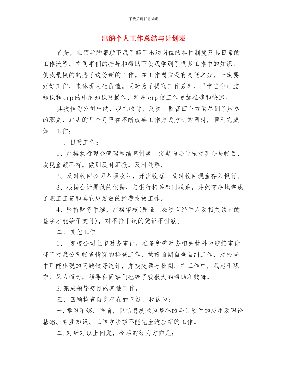 出纳个人工作安排范文与出纳个人工作总结与计划表汇编_第3页