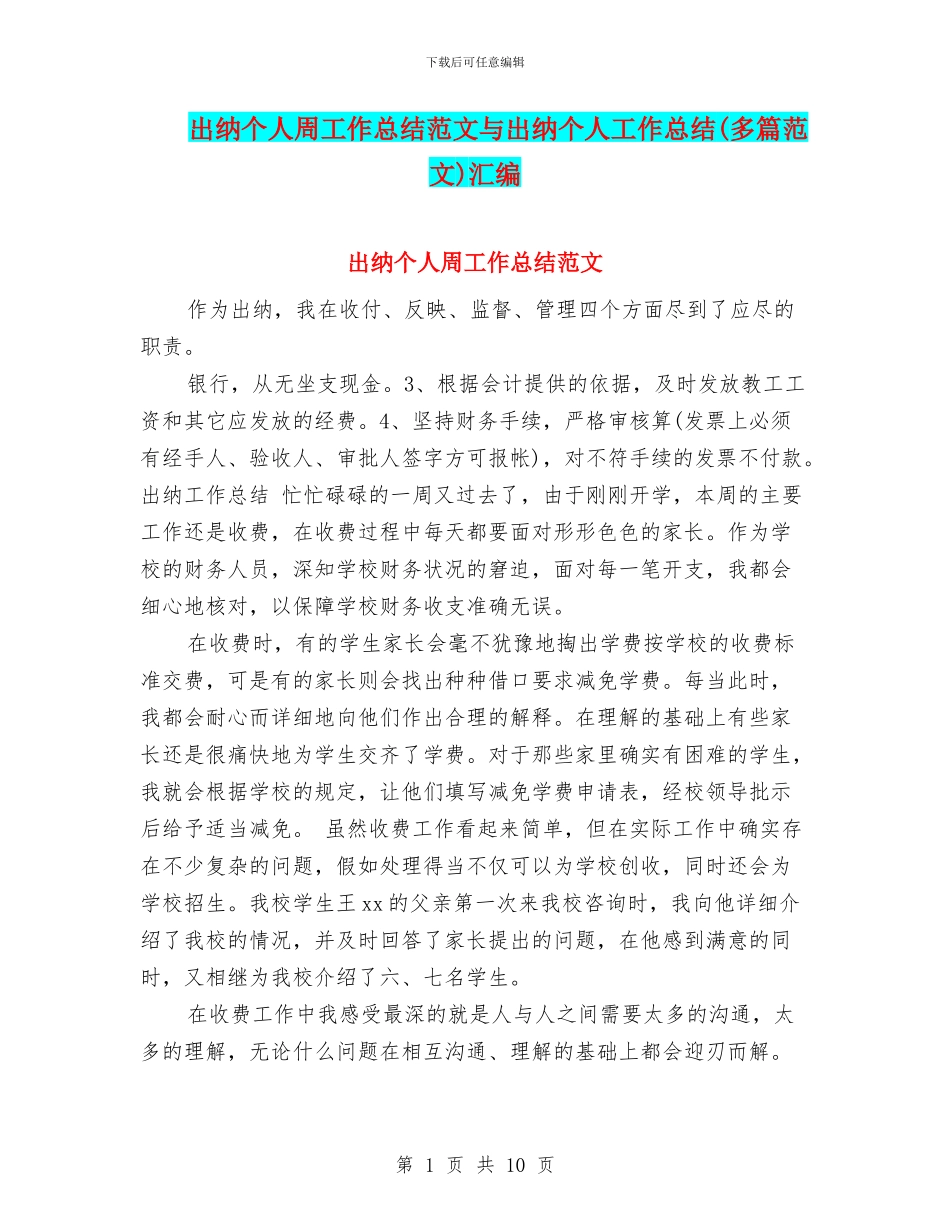 出纳个人周工作总结范文与出纳个人工作总结汇编.doc_第1页