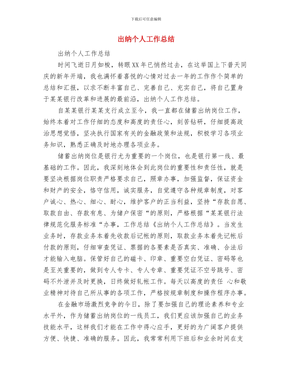 出纳个人周工作总结范文与出纳个人工作总结汇编.doc_第2页
