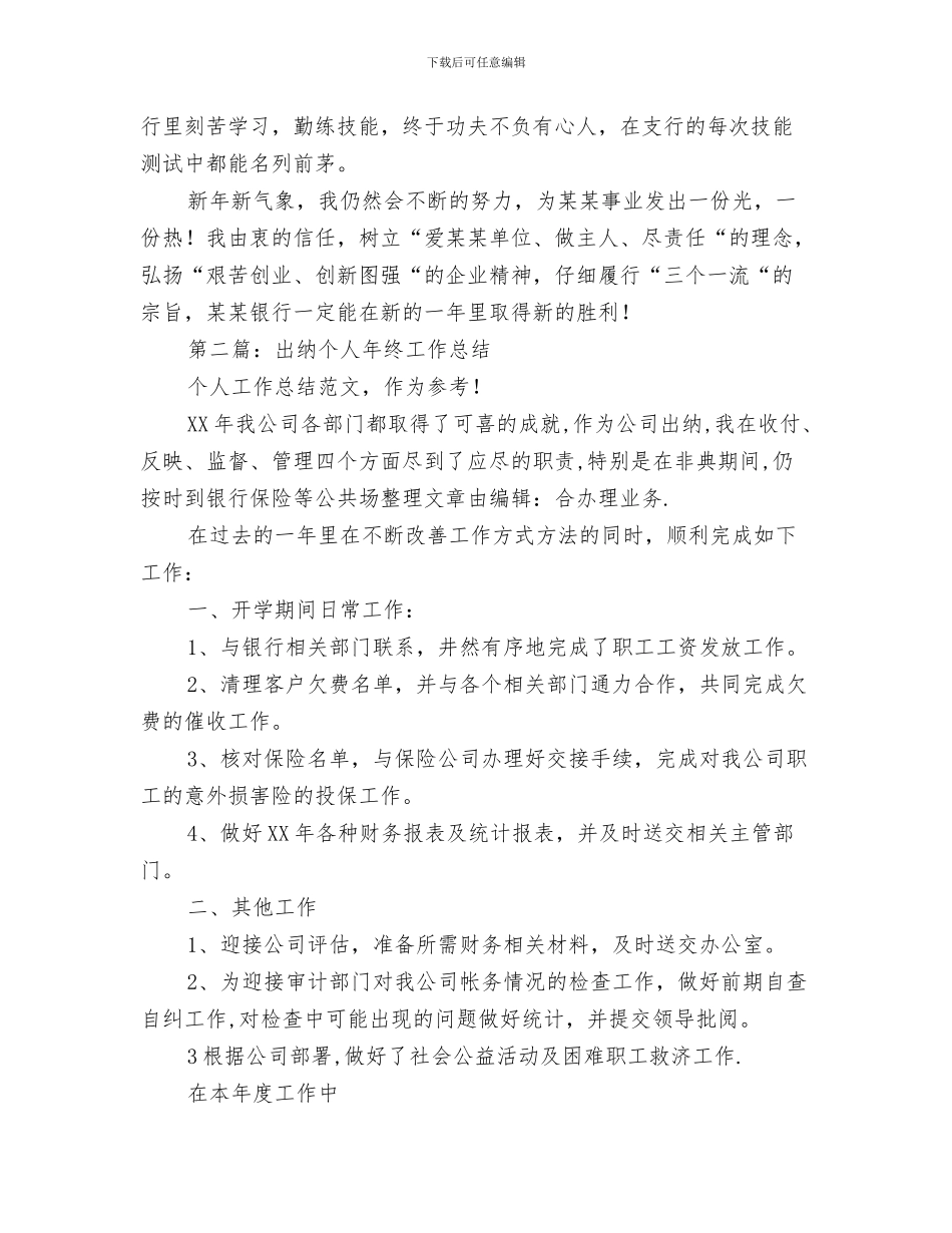 出纳个人周工作总结范文与出纳个人工作总结汇编.doc_第3页