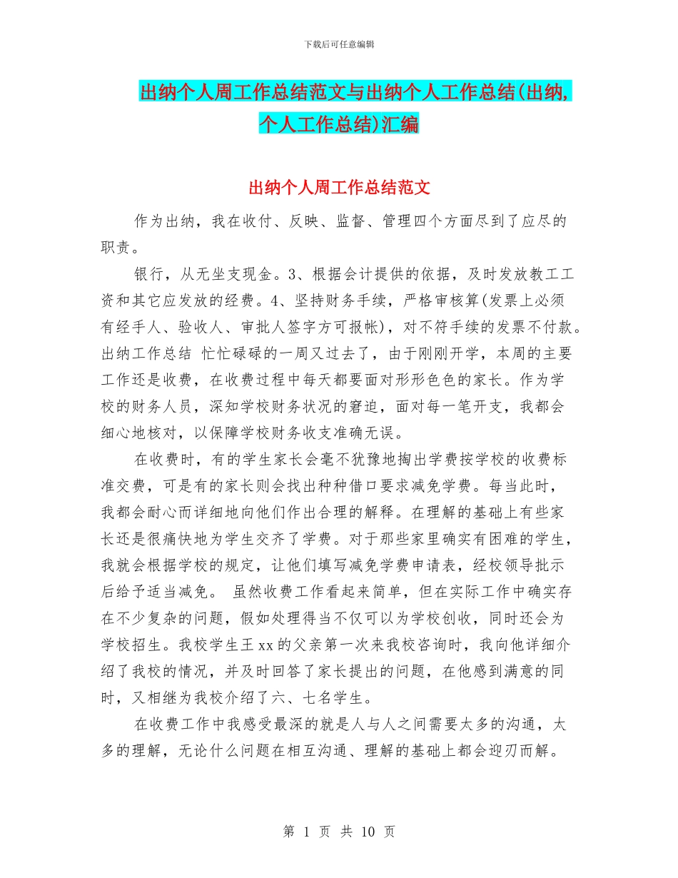 出纳个人周工作总结范文与出纳个人工作总结汇编_第1页