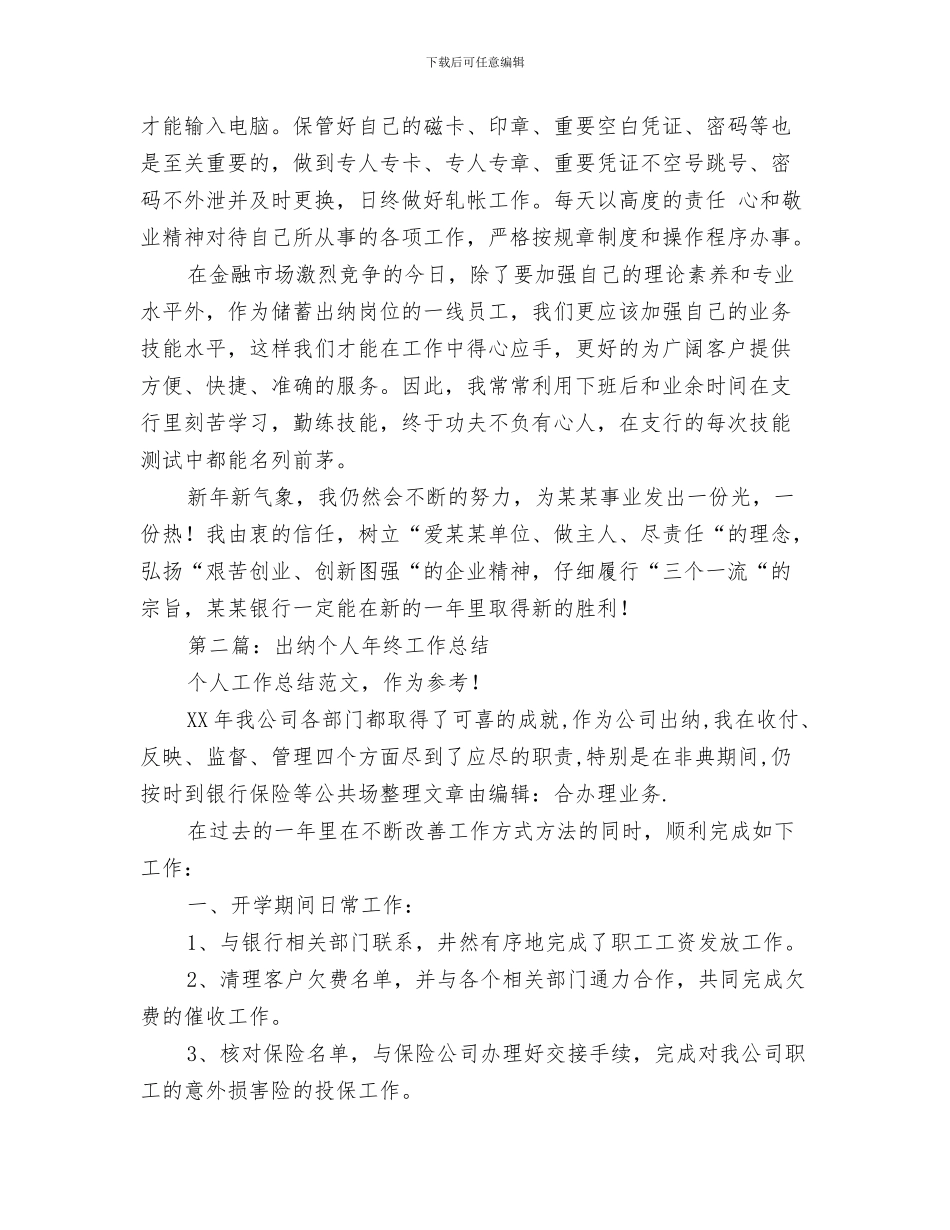 出纳个人周工作总结范文与出纳个人工作总结汇编_第3页