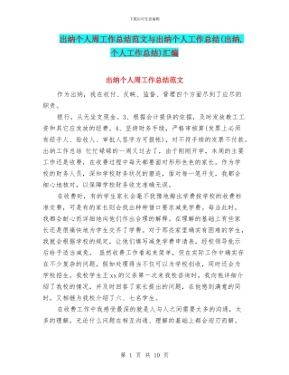 出纳个人周工作总结范文与出纳个人工作总结汇编
