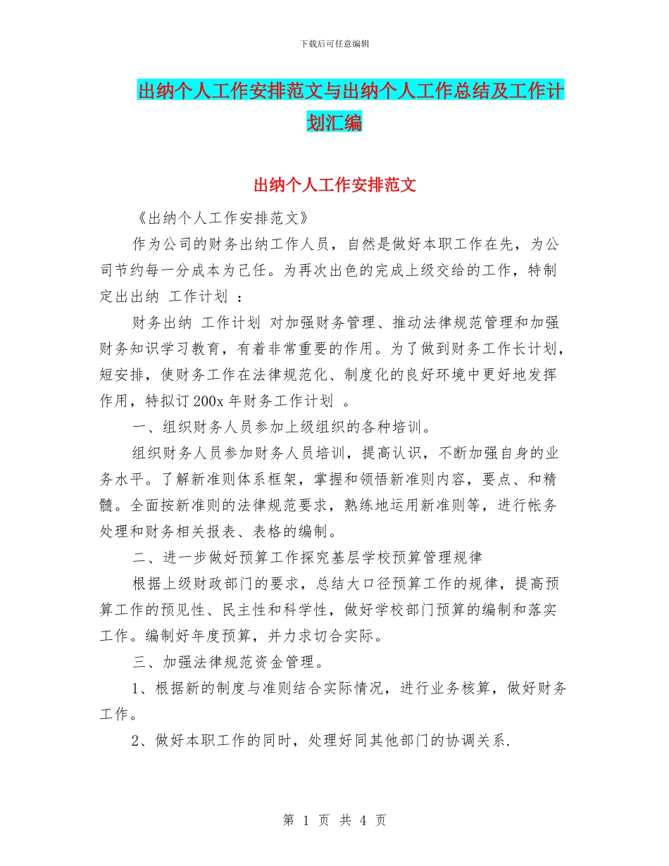 出纳个人工作安排范文与出纳个人工作总结及工作计划汇编_第1页