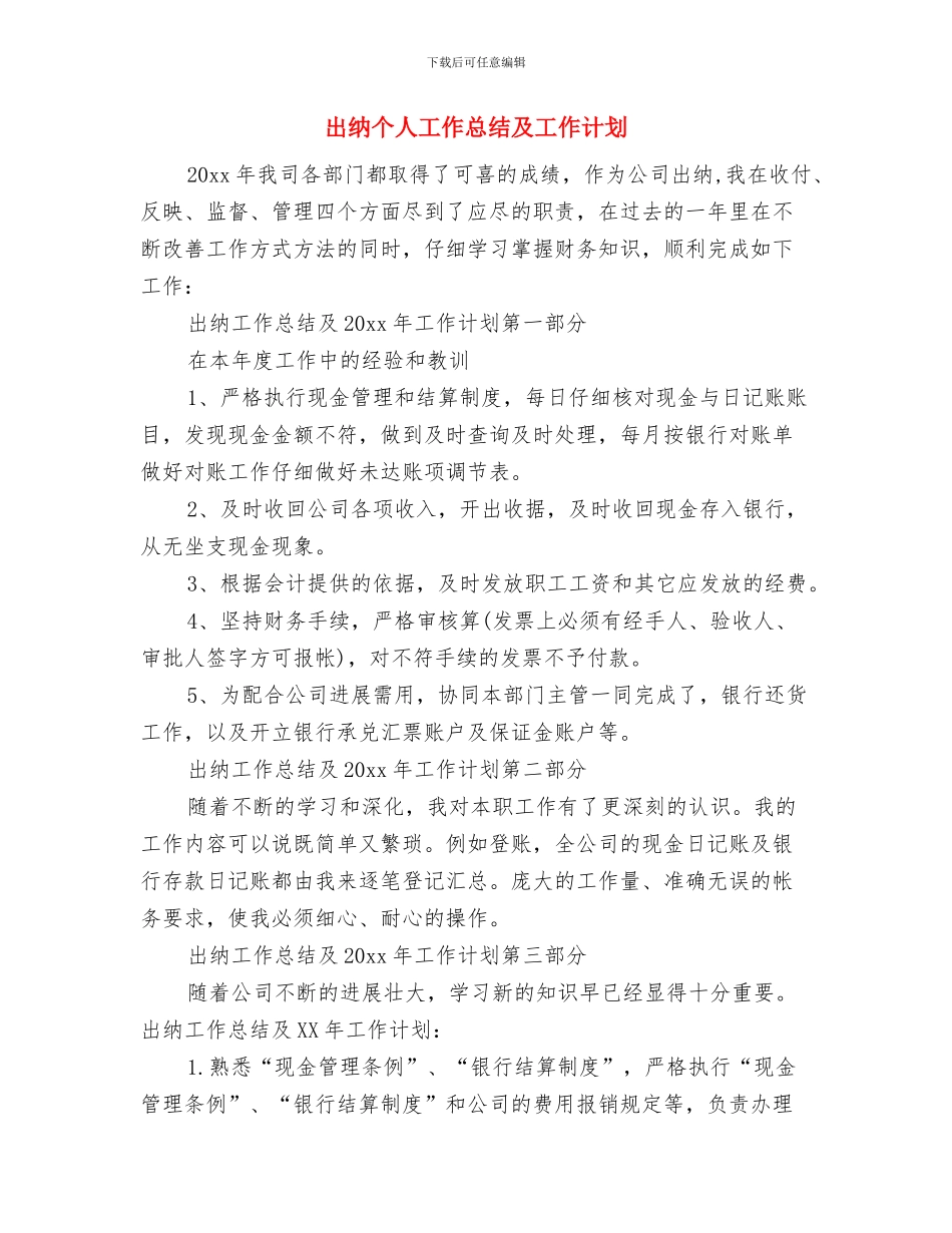 出纳个人工作安排范文与出纳个人工作总结及工作计划汇编_第3页
