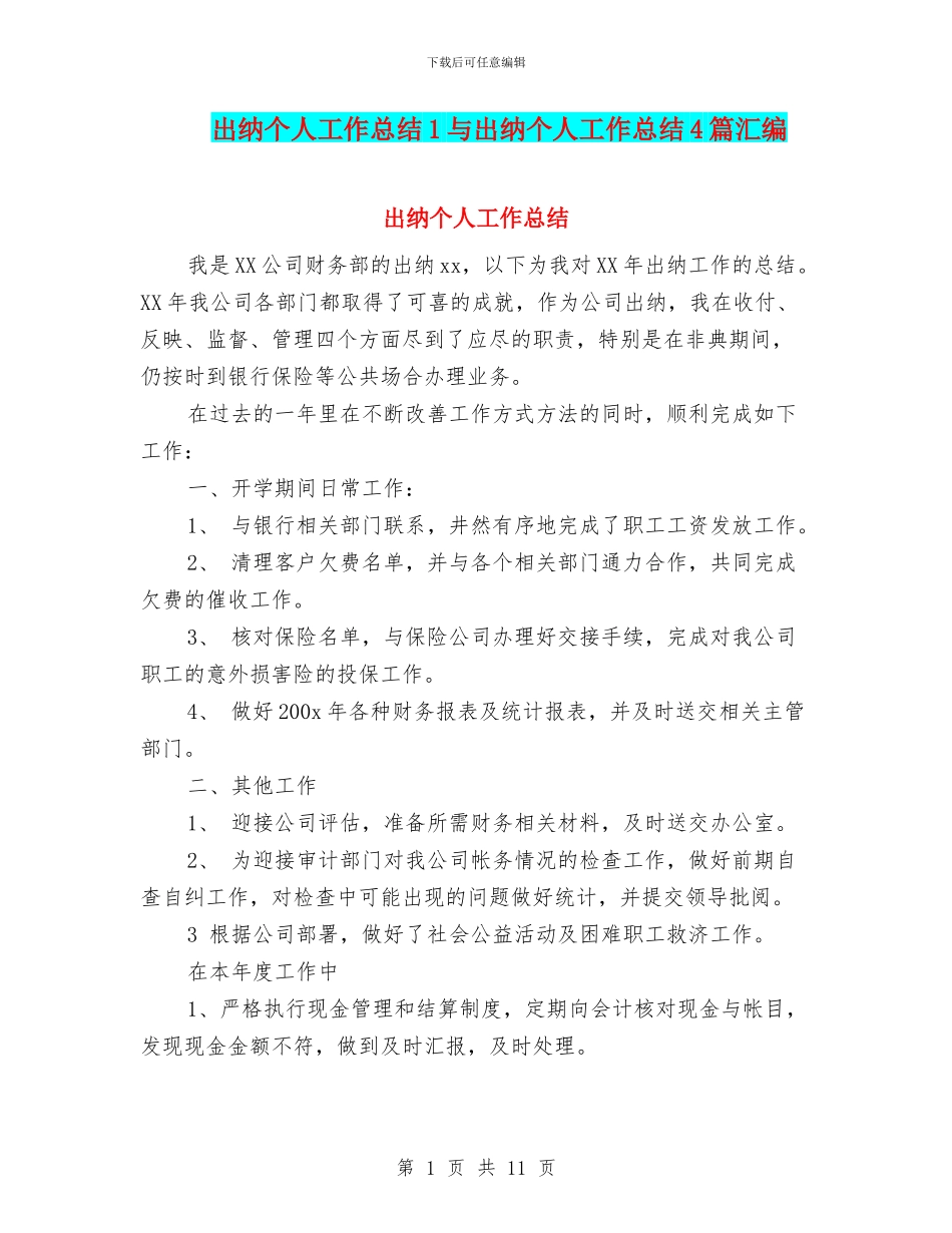 出纳个人工作总结1与出纳个人工作总结4篇汇编_第1页