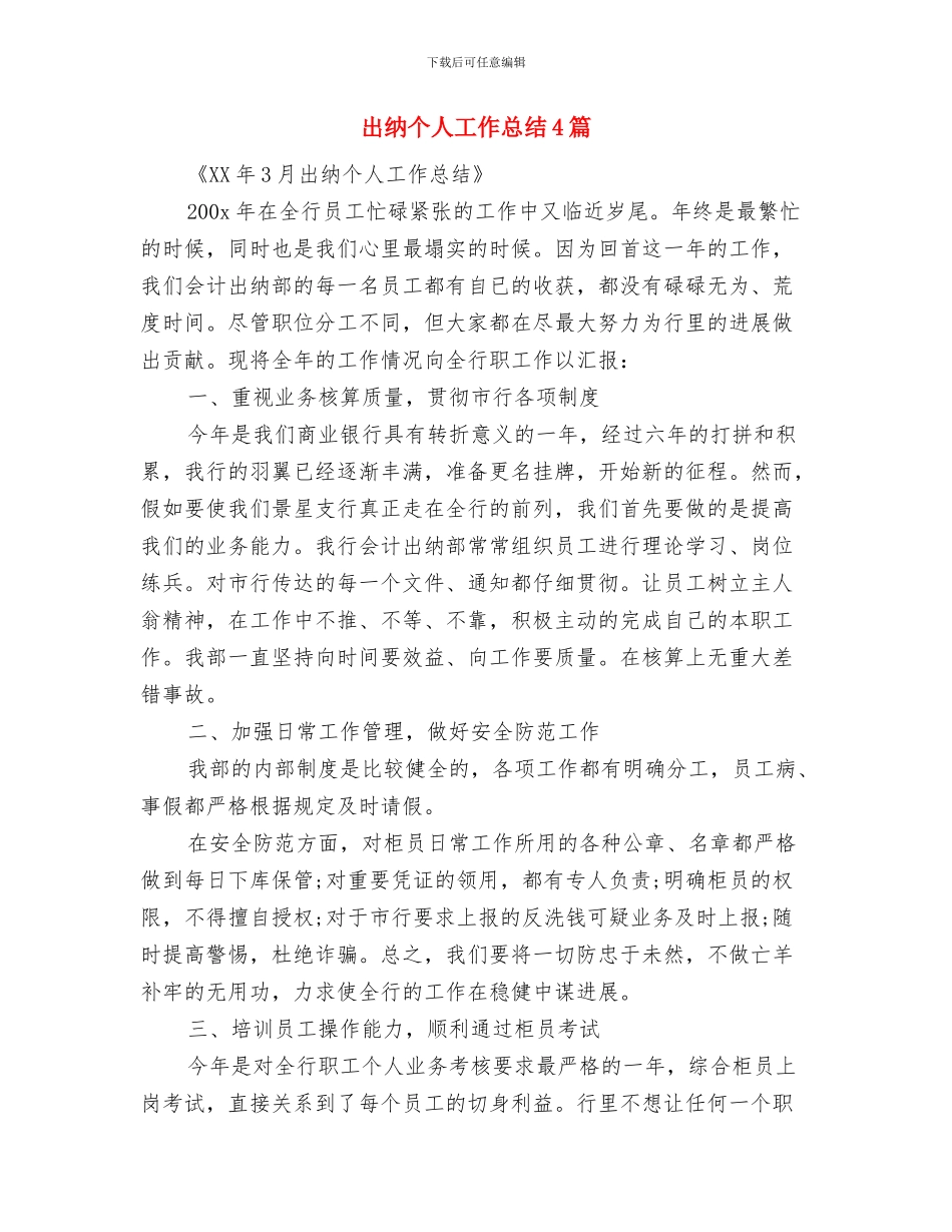 出纳个人工作总结1与出纳个人工作总结4篇汇编_第3页