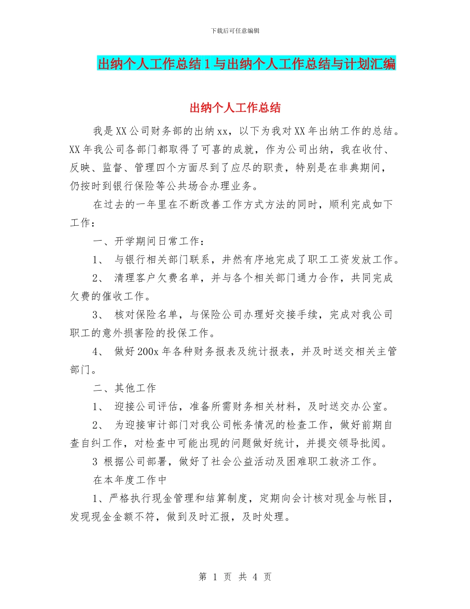 出纳个人工作总结1与出纳个人工作总结与计划汇编_第1页