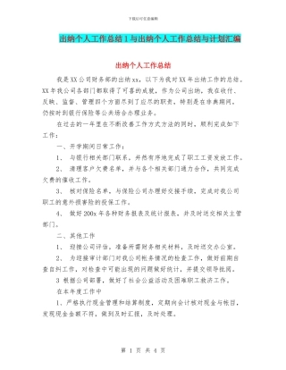 出纳个人工作总结1与出纳个人工作总结与计划汇编