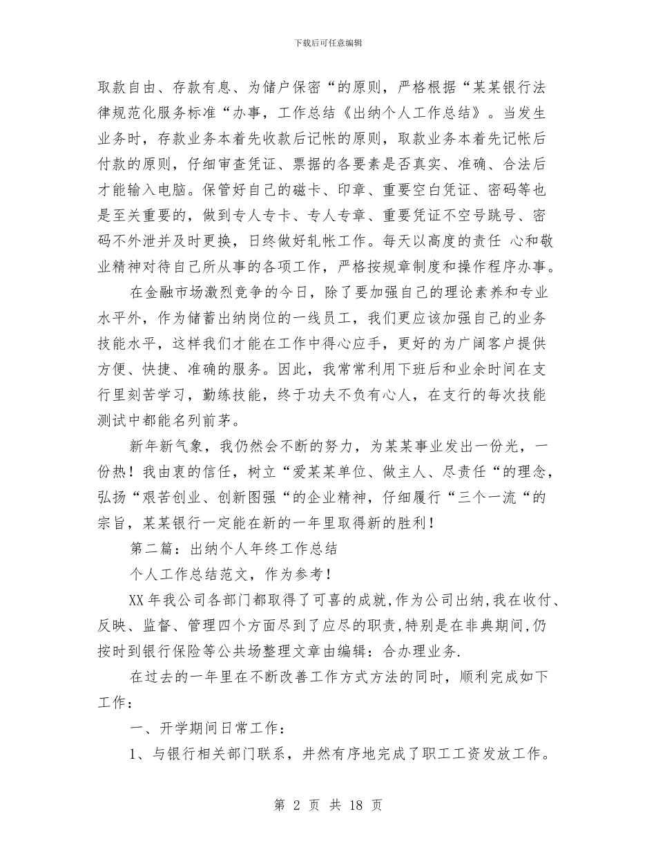 出纳个人工作总结与出纳个人工作总结(多篇范文)汇编_第2页